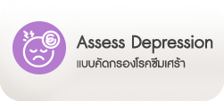 คัดกรองโรคซึมเศร้า