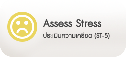 ประเมินความเครียด