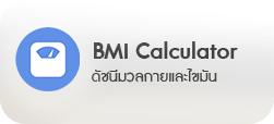 คำนวณ BMI