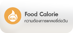 คำนวณแคลอรี่