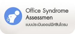 ประเมินออฟฟิศซินโดรม